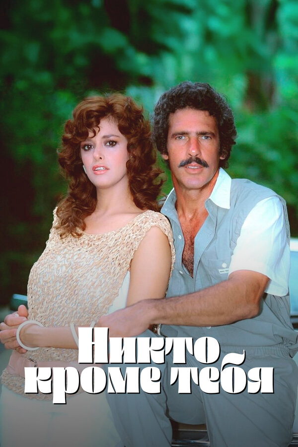 Никто кроме тебя